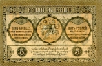 5 Gruzijos rubliai. 